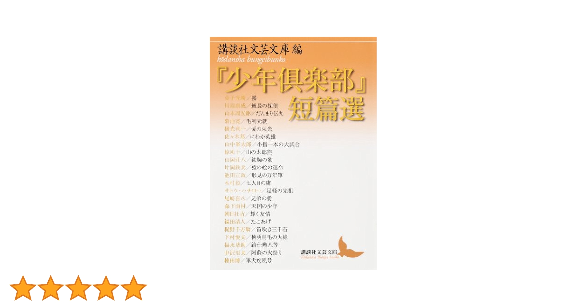 【絶版文庫・少年倶楽部文庫】講談社・少年倶楽部文庫（３３冊） Amazon.co.jp: 少年倶楽部文庫 全42冊セット : 本